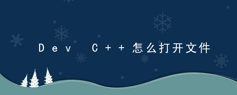 Dev C++怎么打开文件 Dev C++打开文件的方法